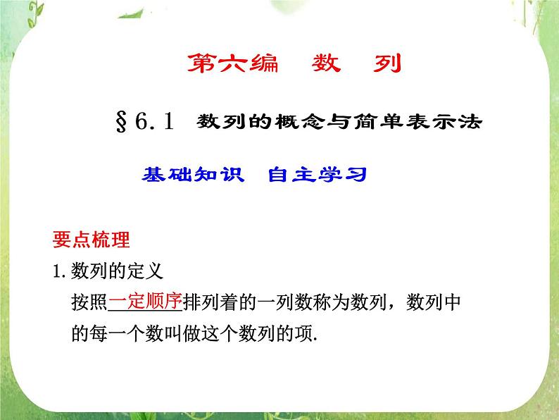 2012届高考数学一轮复习课件（理科）6.1  《数列的概念与简单表示法》新人教版必修5第1页