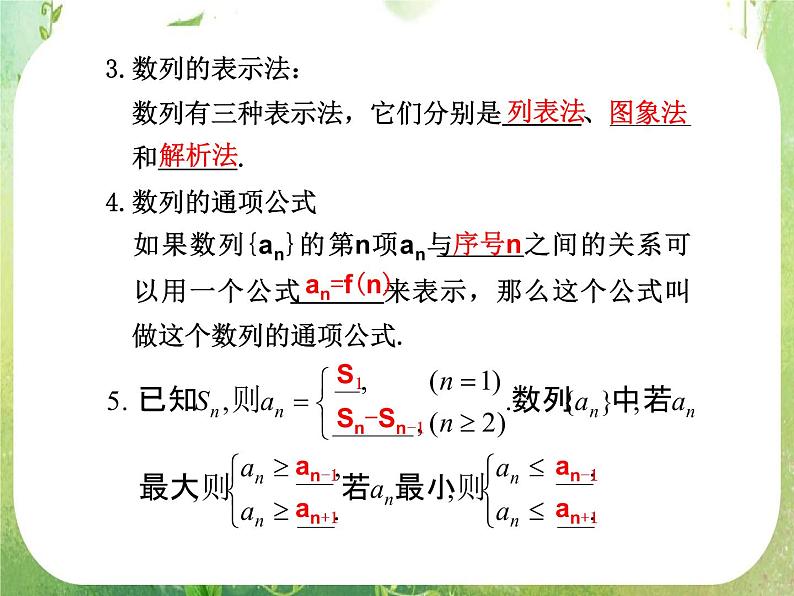 2012届高考数学一轮复习课件（理科）6.1  《数列的概念与简单表示法》新人教版必修503