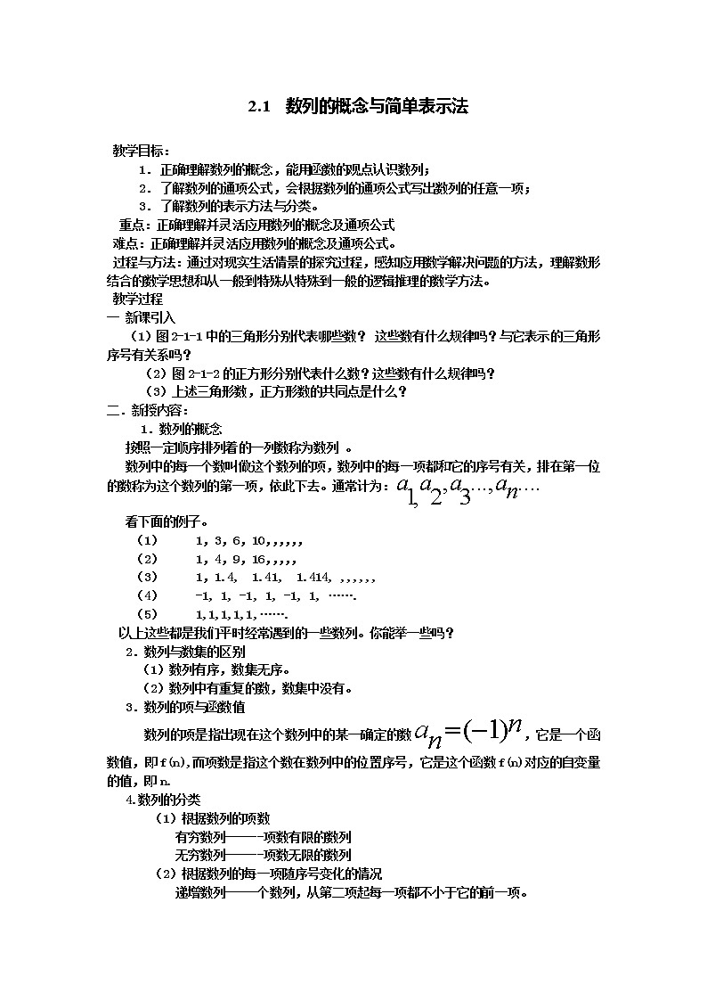 高中数学人教必修5：2．1　数列的概念与简单表示法　教案4第1页