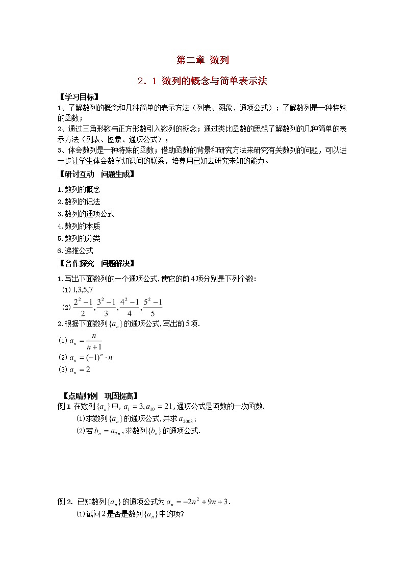 高中数学2.1《数列的概念与简单表示法》导学案 新人教A版必修501