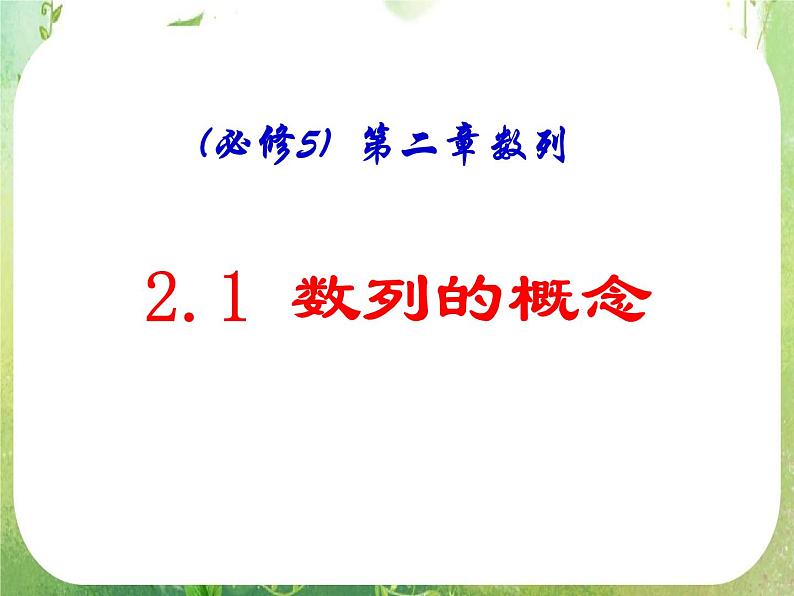 《数列的概念与简单表示法》课件12（32张PPT）（人教A版必修5）01