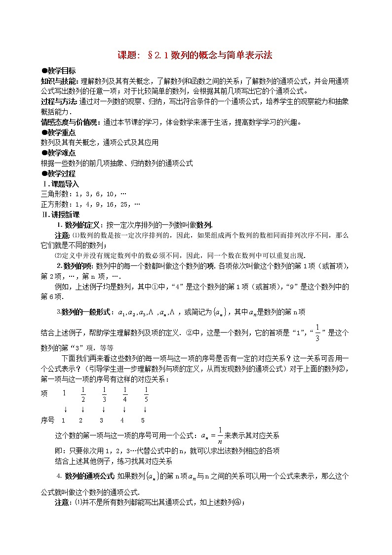 高中数学 2．1数列的概念与简单表示法教案（2） 新人教A版必修5第1页