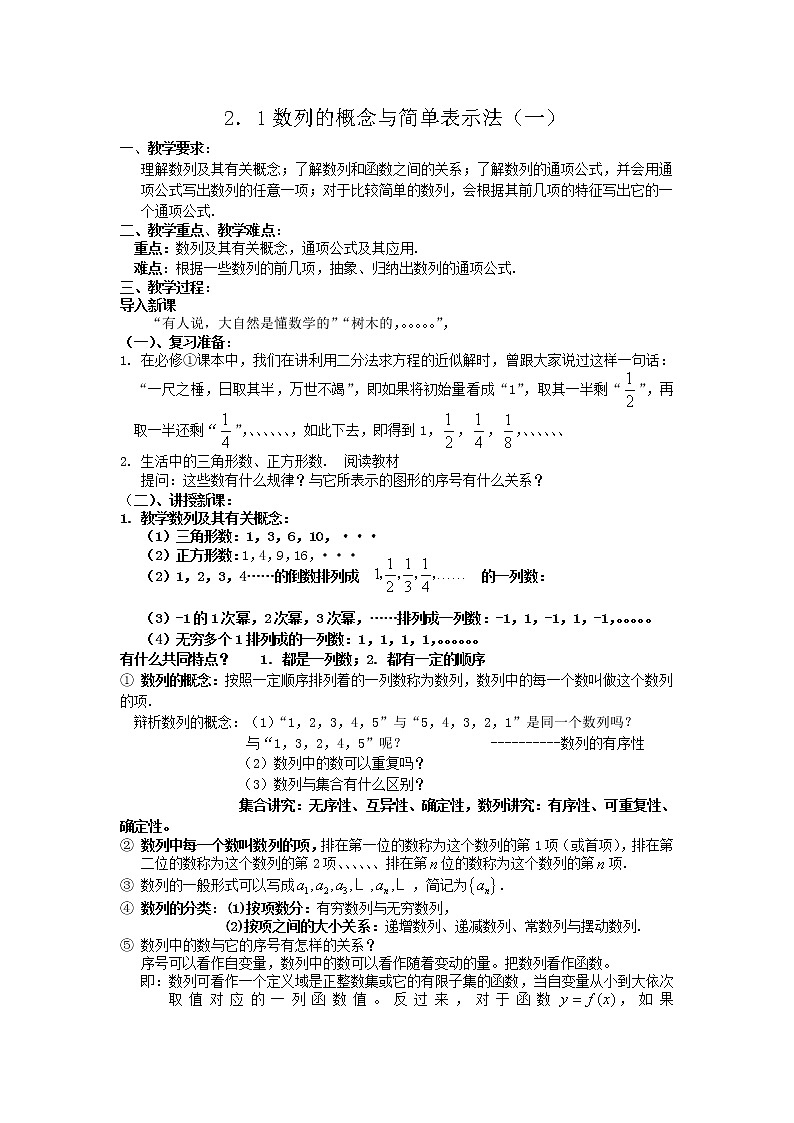 《数列的概念与简单表示法》教案18（第一课时）（人教A版必修5）第1页