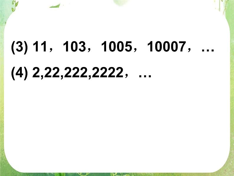 《数列的概念与简单表示法》课件15（15张PPT）（人教A版必修5）03