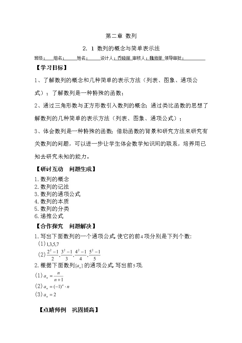 高二新课程数学《2.1 数列的概念与简单表示法》导学案（新人教A版）必修五01