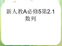 高中数学人教版新课标A必修52.1 数列的概念与简单表示法说课课件ppt