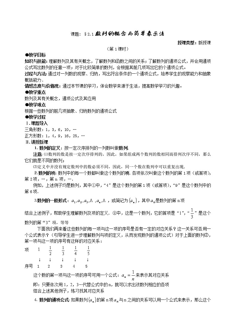 高中数学人教必修5：2．1　数列的概念与简单表示法　教案2第1页