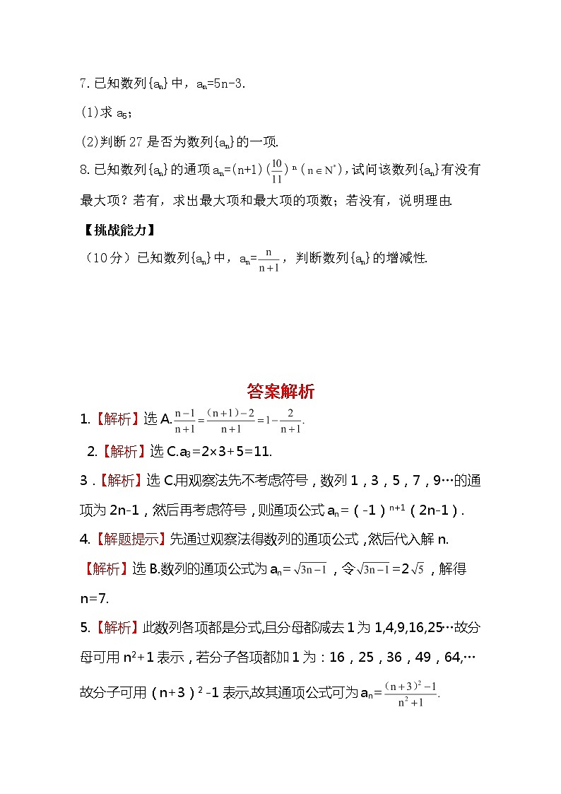 2014版数学全程学习方略课时提能训练：2.1.1《数列的概念与简单表示法》（人教A版必修5）02