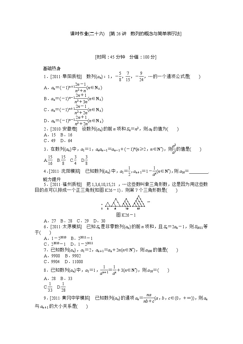 2013届数学新课标高考一轮复习训练手册（理科） 第26讲《数列的概念与简单表示法》人教A版必修5第1页