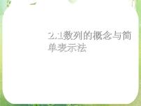 高中人教版新课标A2.1 数列的概念与简单表示法教学演示ppt课件