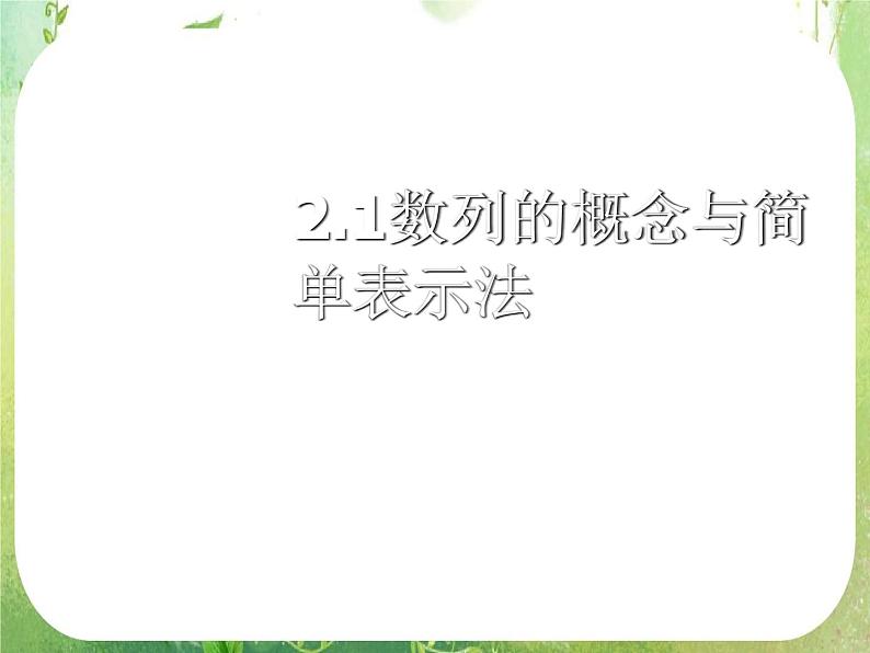 湖南省桃江四中高一数学人教A版必修5 2.1《数列的概念与简单表示法》课件01