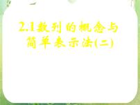 2021学年2.1 数列的概念与简单表示法教课课件ppt