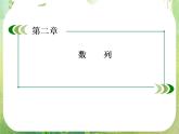 高二数学课件 2-1《数列的概念与简单表示法》 新人教A版必修5