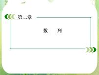高中人教版新课标A2.1 数列的概念与简单表示法说课课件ppt