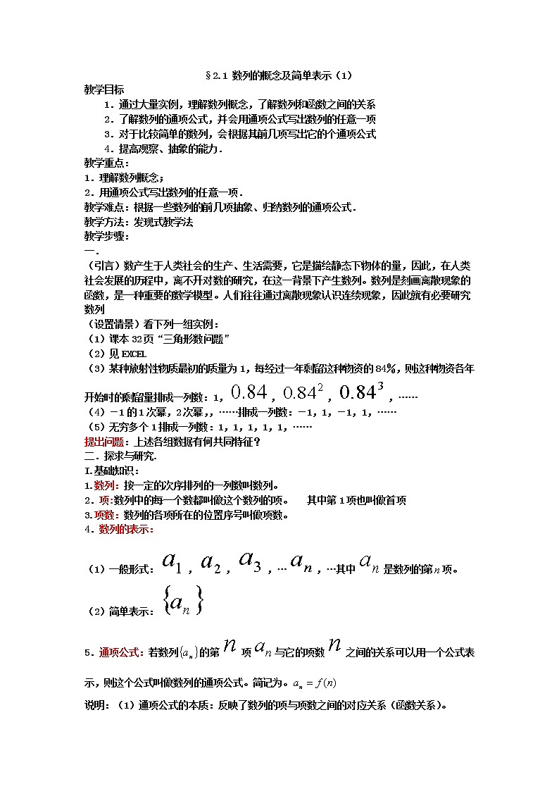 《数列的概念与简单表示法》教案1（第1课时）第1页