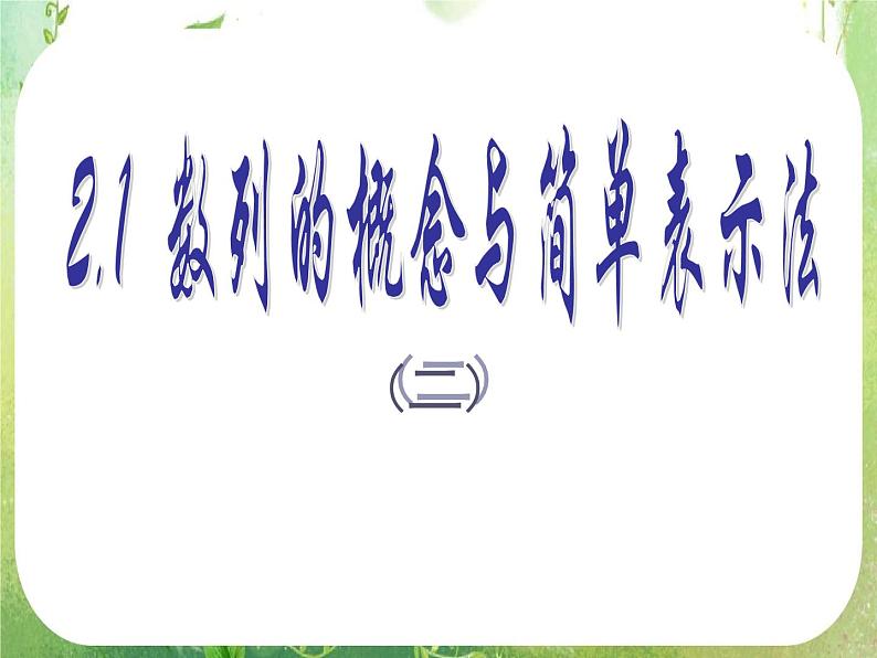 数学：2.1《数列的概念与简单表示法》课件一（新人教A版必修五）第1页