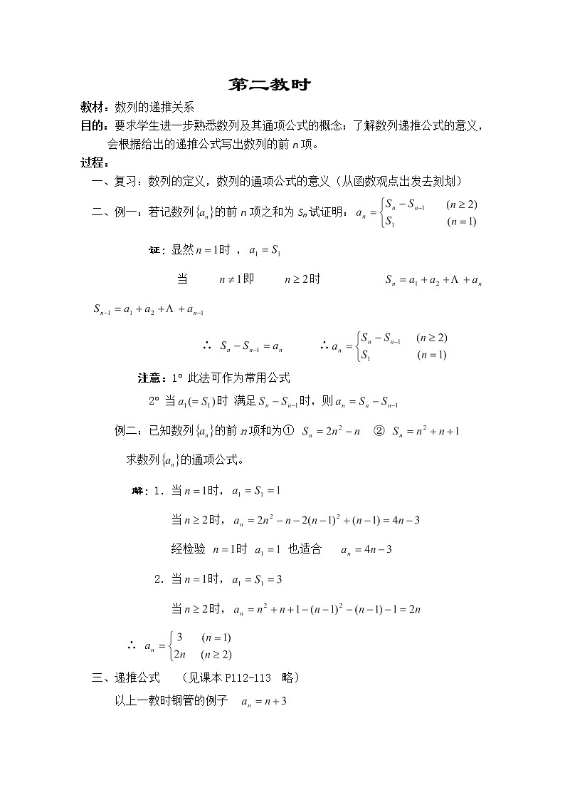 2013-2014学年高一数学教案集：数列《数列的递推关系》（人教A版，必修5）01