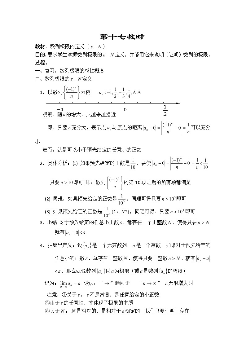 2013-2014学年高一数学教案集：数列《数列极限的定义》2（人教A版，必修5）01