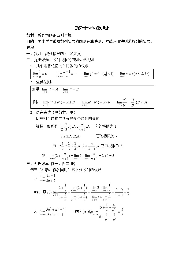 2013-2014学年高一数学教案集：数列《数列极限的四则运算》（人教A版，必修5）01
