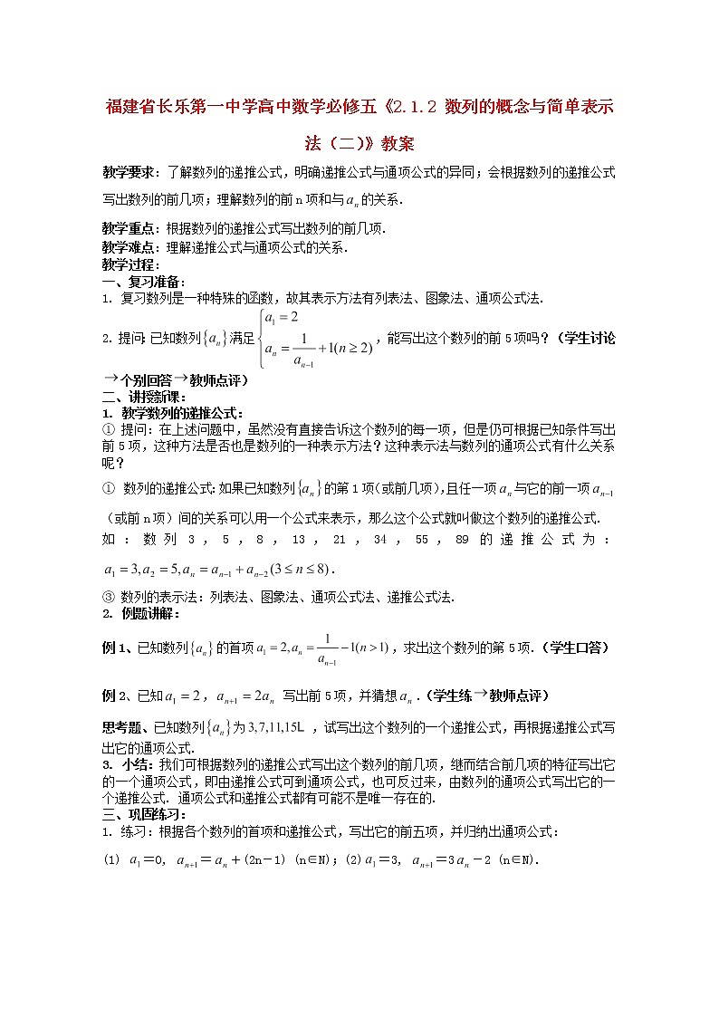 福建省长乐第一中学高一数学：2.1.2《数列的概念与简单表示法》（二）教案(新人教A版)必修501