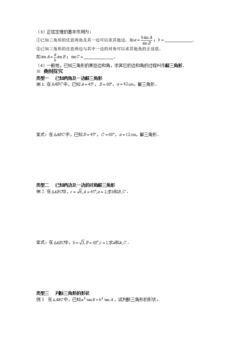 甘肃省天一中学2013学年高二数学必修五第一章解三角形学案 正弦定理02