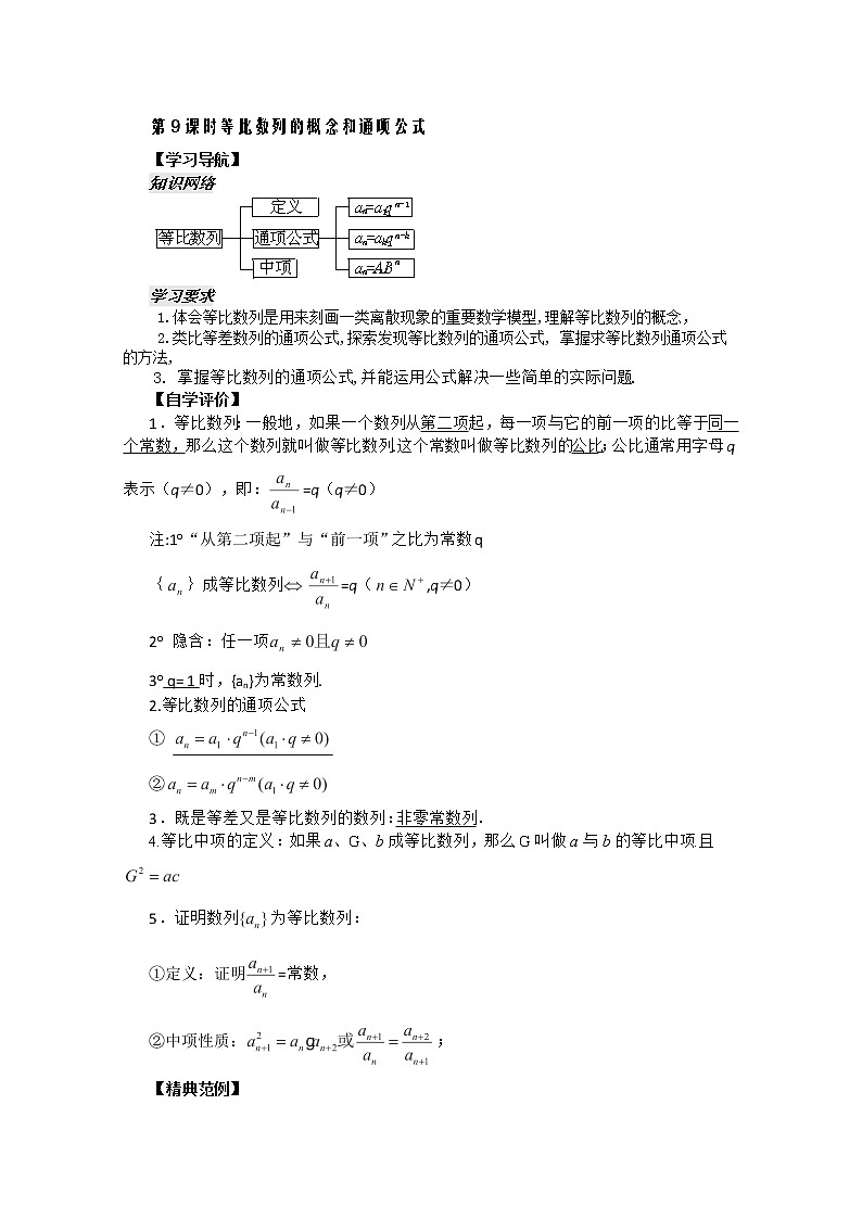 河南省安阳二中高二数学最新学案 第2章 第9课时 《等比数列的概念和通项公式》（1）（教师版）（人教A版必修5）01