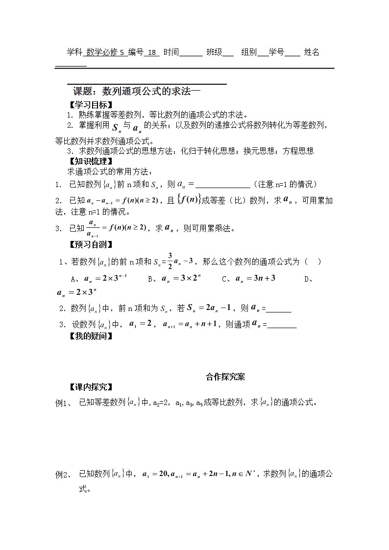 广东省佛山市顺德区罗定邦中学高中数学必修五《2.6数列通项公式的求法》学案（1）01