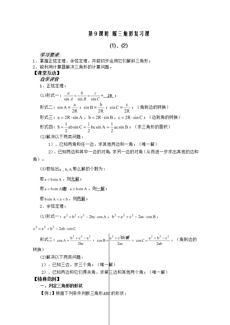 河南省安阳二中高二数学最新学案 第1章 第9 10课时 《解三角形》复习课（1）（教师版）（人教A版必修5）01
