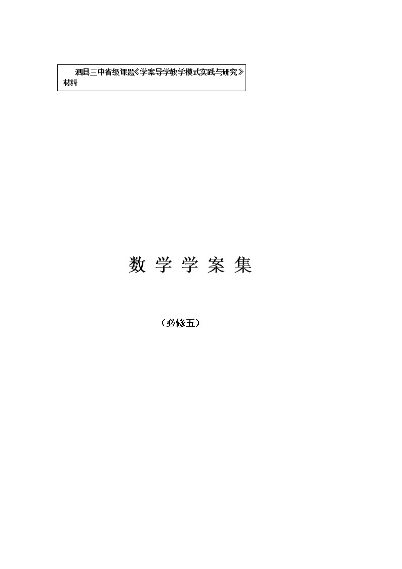 安徽省泗县三中高中数学必修5第二章《三角形中的几何计算》学案第1页