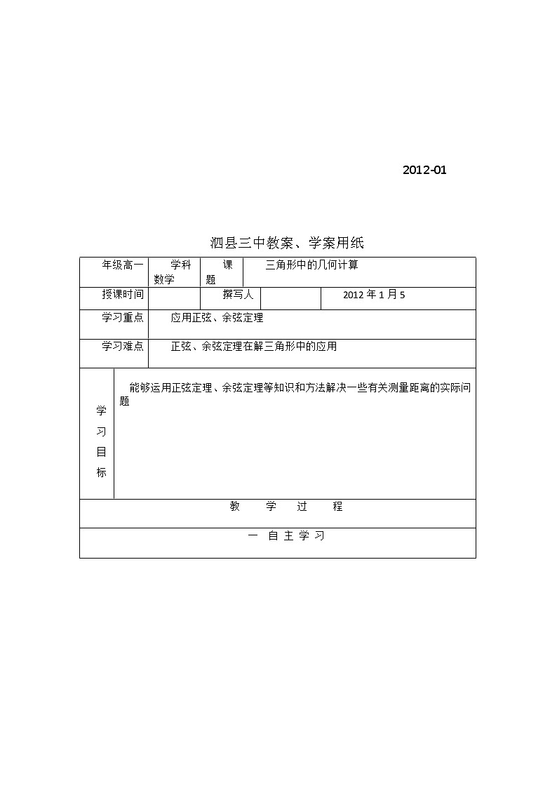 安徽省泗县三中高中数学必修5第二章《三角形中的几何计算》学案第2页