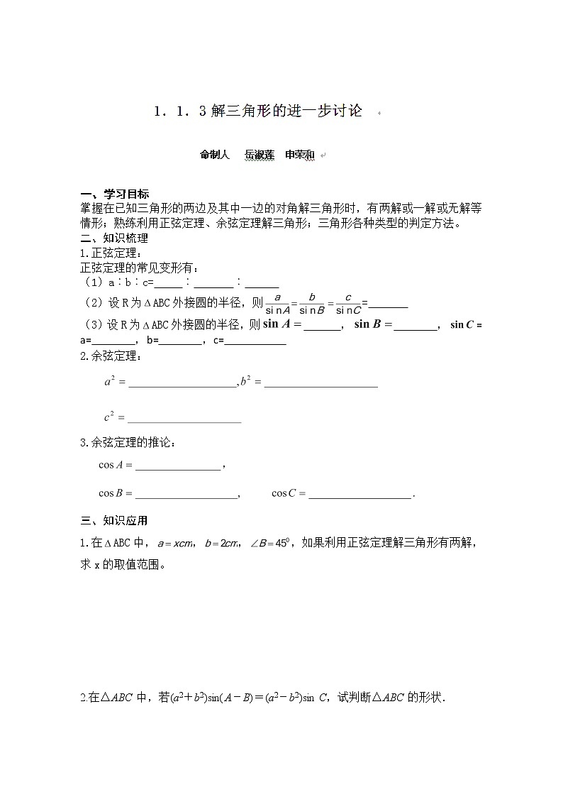 山西省原平市第一中学2012-2013学年高一数学导学案：§1.1.3《解三角形》的进一步讨论（人教A版，必修4）第1页