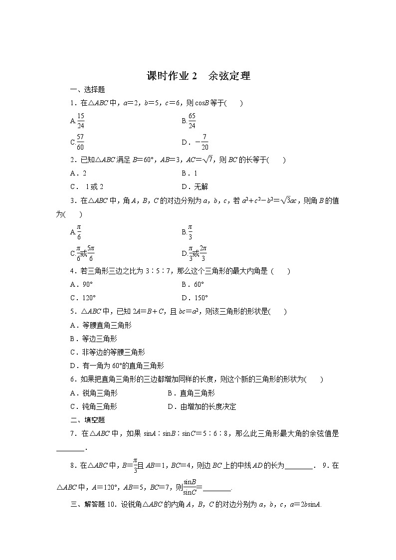 高一数学：2《余弦定理》导学案(新人教A版)必修五01