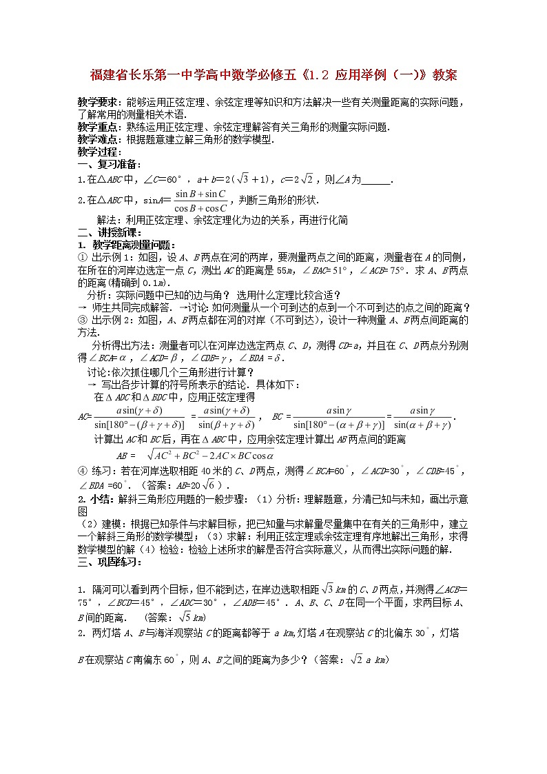 福建省长乐第一中学高一数学：1.2《应用举例》（一）教案(新人教A版)必修501