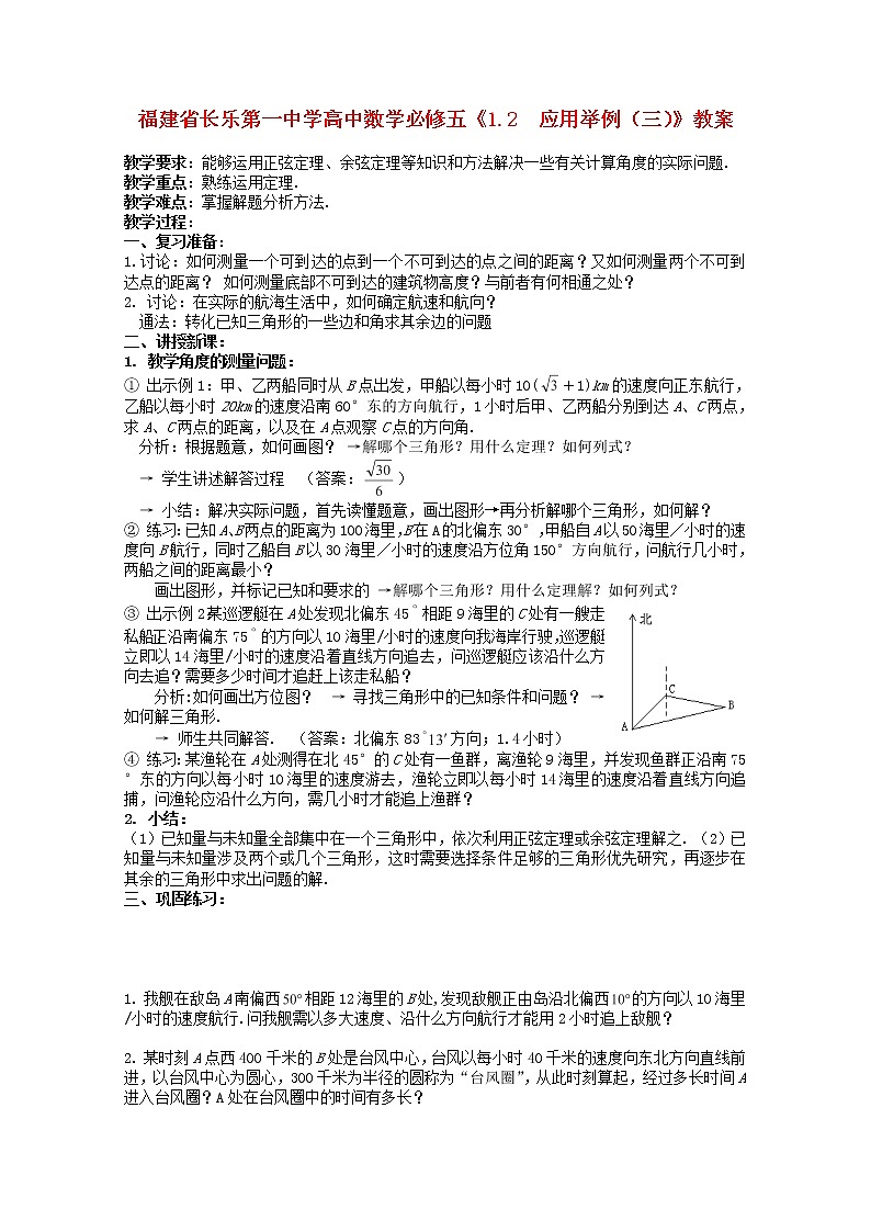 福建省长乐第一中学高一数学：1.2《应用举例》（三）教案(新人教A版)必修501