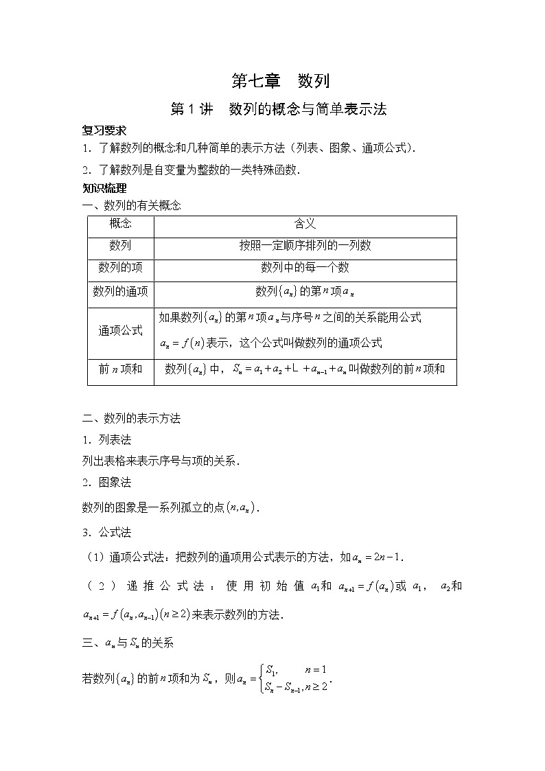 2022届新高考一轮复习 第七章 数列 第1讲 数列的概念与简单表示法 教案第1页
