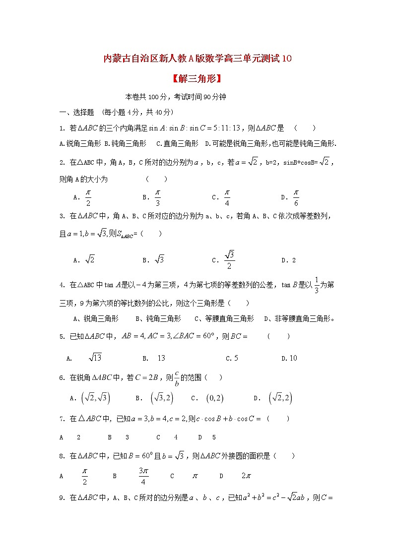内蒙古自治区2012届高三数学单元测试10《解三角形》文 新人教A版01