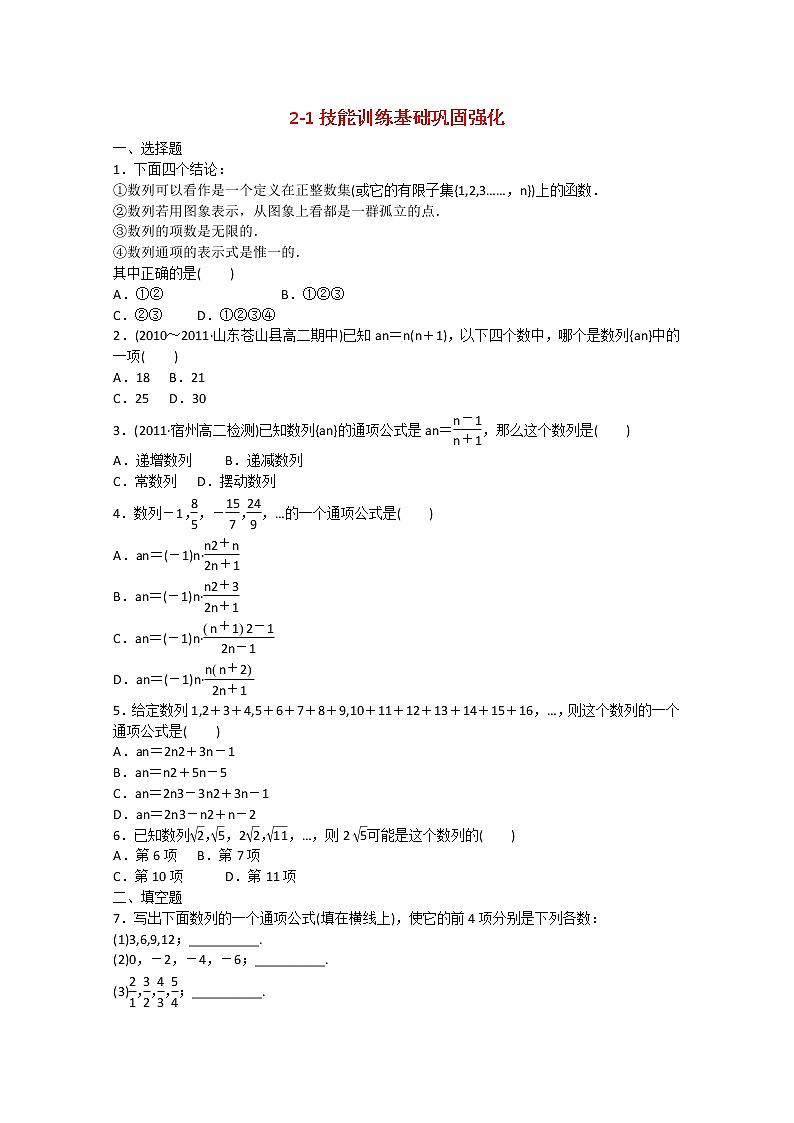 吉林长白山保护开发区2013年高一数 第二章技能训练2-1 新人教A版必修五01