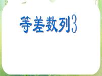 2020-2021学年2.2 等差数列图片ppt课件