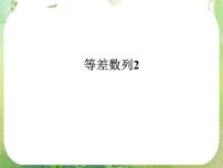 高中数学人教版新课标A必修52.2 等差数列课堂教学ppt课件