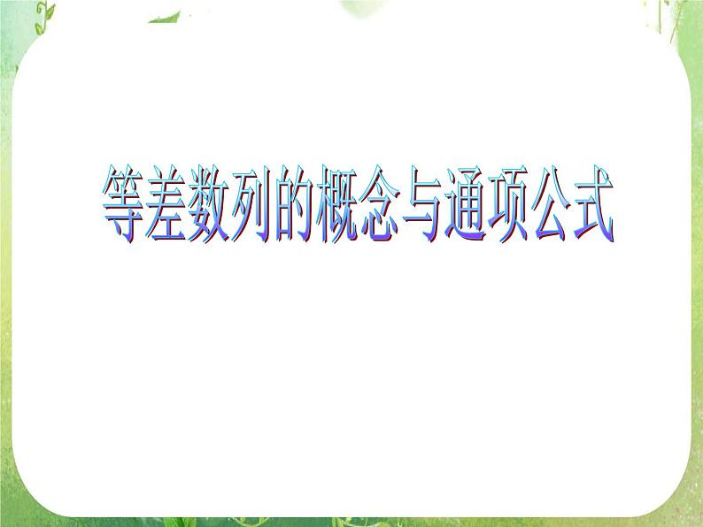 广东省佛山市顺德区罗定邦中学高中数学必修五《2.2等差数列的概念与通项公式》课件（1）01