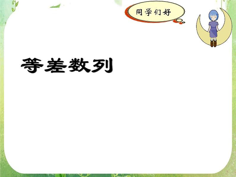 湖南省桃江四中高一数学人教A版必修5 2.2.1《等差数列》课件第1页