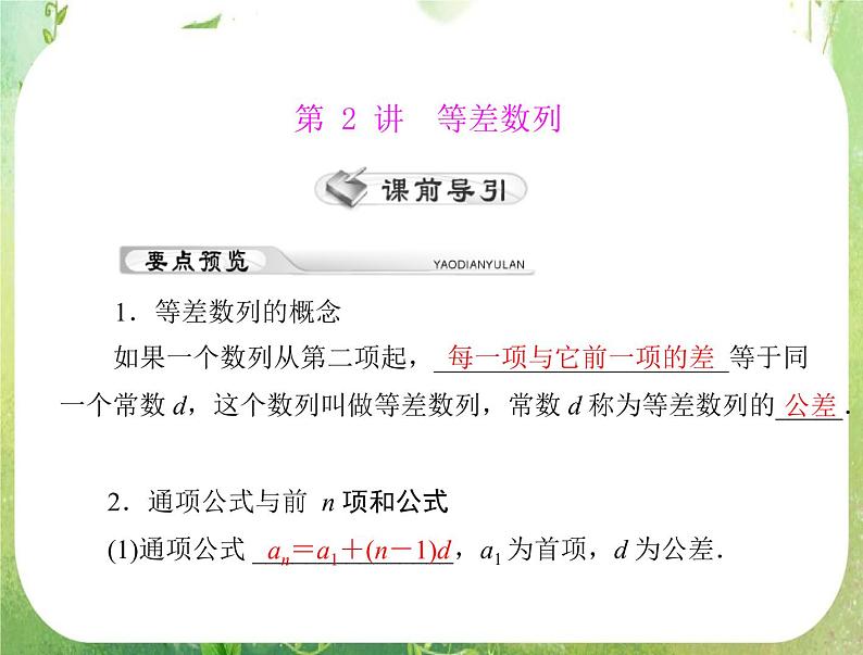 2012年高考理科数学复习向导课件  第 2 讲  等差数列01