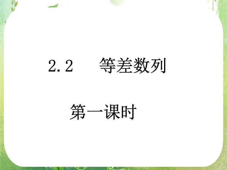 数学：2.2《等差数列》课件（2课时）（新人教A版必修5）第1页