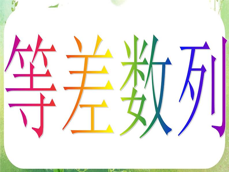 数学：2.2《等差数列》课件（2课时）（新人教A版必修5）04