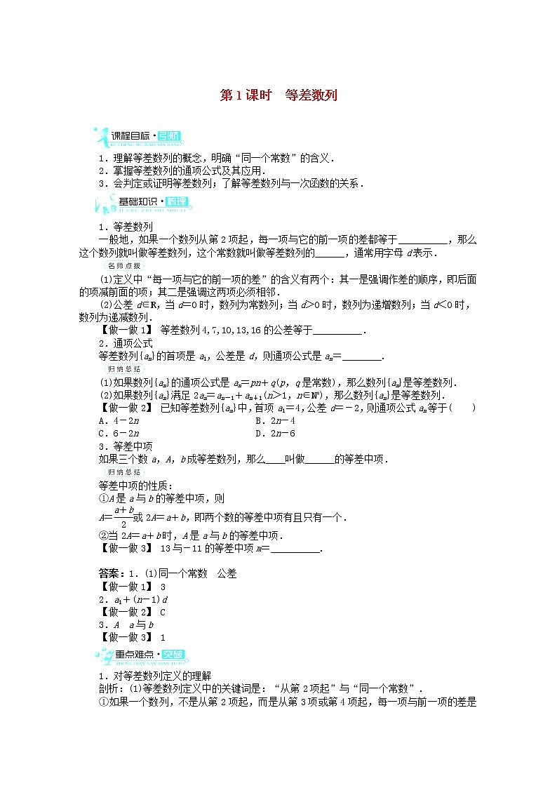 2013-2014学年高中数学 2.2《等差数列》(第1课时)目标导学 新人教A版必修5学案01