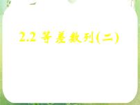 高中2.2 等差数列课文配套课件ppt