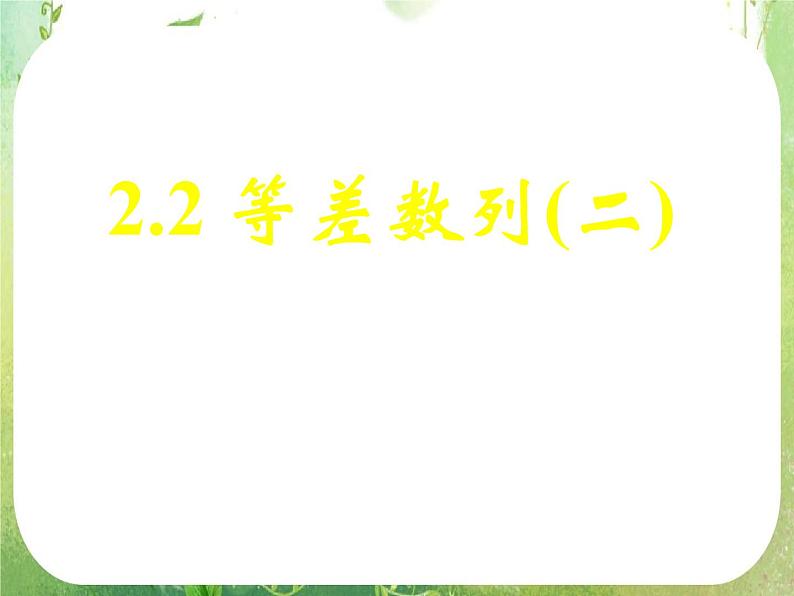 湖南省桃江四中高一数学人教A版必修5 2.2.2《等差数列(二)》课件第1页