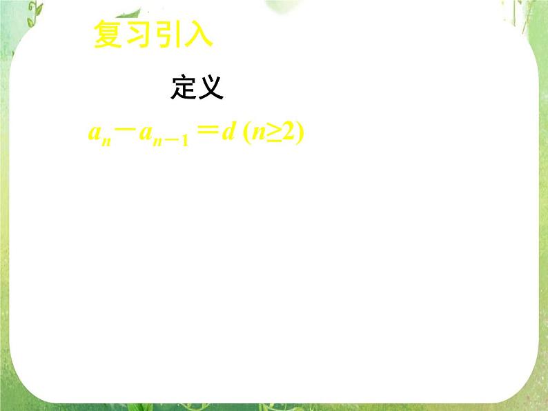 湖南省桃江四中高一数学人教A版必修5 2.2.2《等差数列(二)》课件第2页