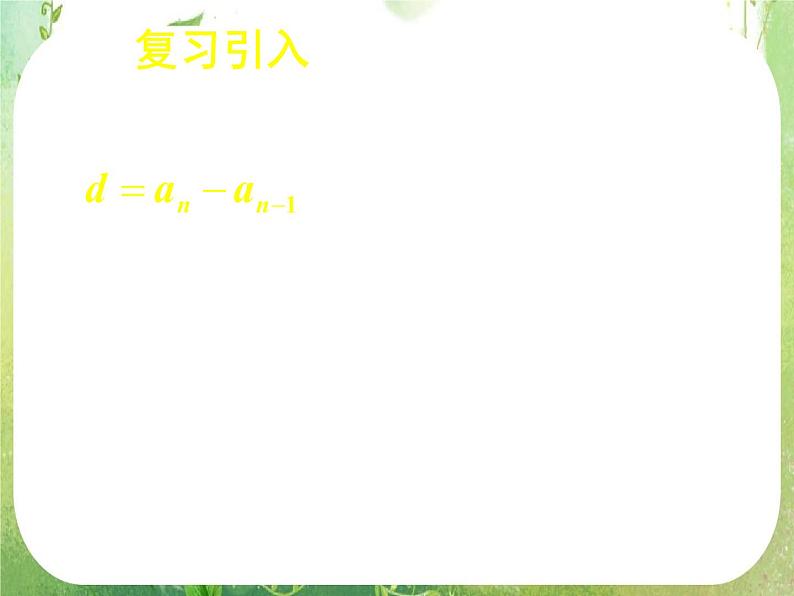湖南省桃江四中高一数学人教A版必修5 2.2.2《等差数列(二)》课件第6页