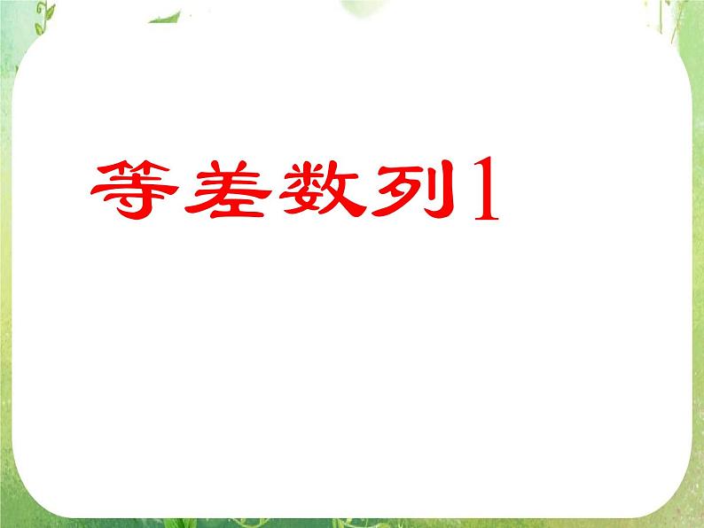 2012高考数学必修5：等差数列1课件PPT第1页